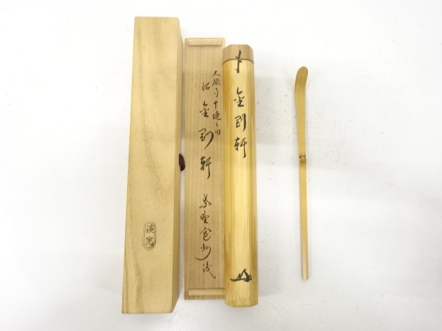 野々村淡完造　竹　茶杓(前大徳寺長谷川寛州書付)(銘：金剛軒)